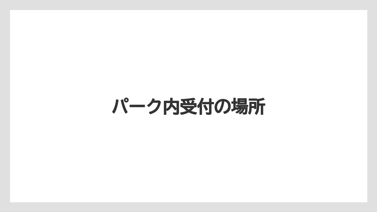 【お土産】【リゾート】【宿泊】パーク内受付の場所