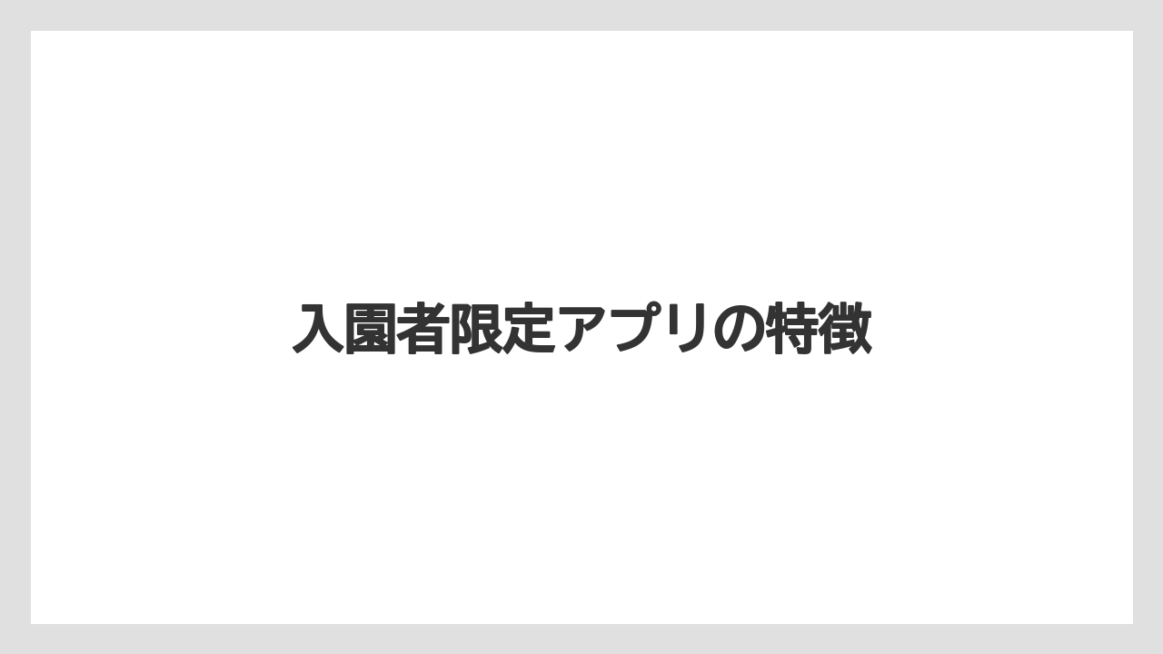 【お土産】【リゾート】【宿泊】【手土産】【旅】入園者限定アプリの特徴