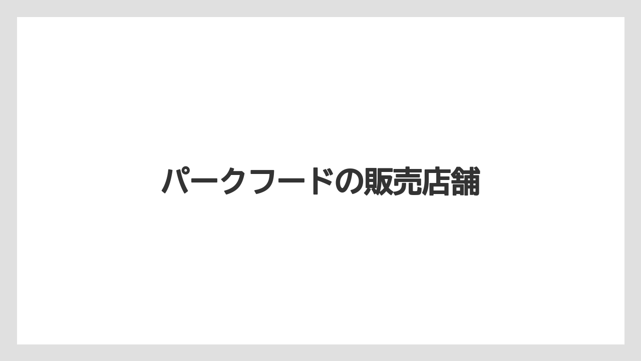 【お土産】【リゾート】【宿泊】【旅】パークフードの販売店舗