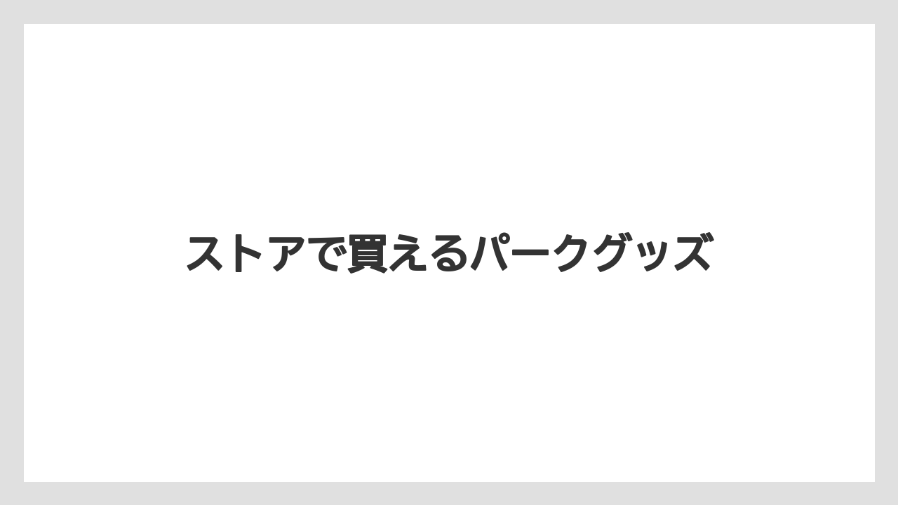 【お土産】【リゾート】【宿泊】【手土産】【旅】ストアで買えるパークグッズ