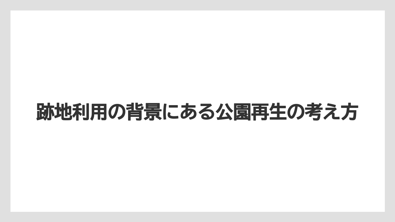 【リゾート】【宿泊】【旅】跡地利用の背景にある公園再生の考え方