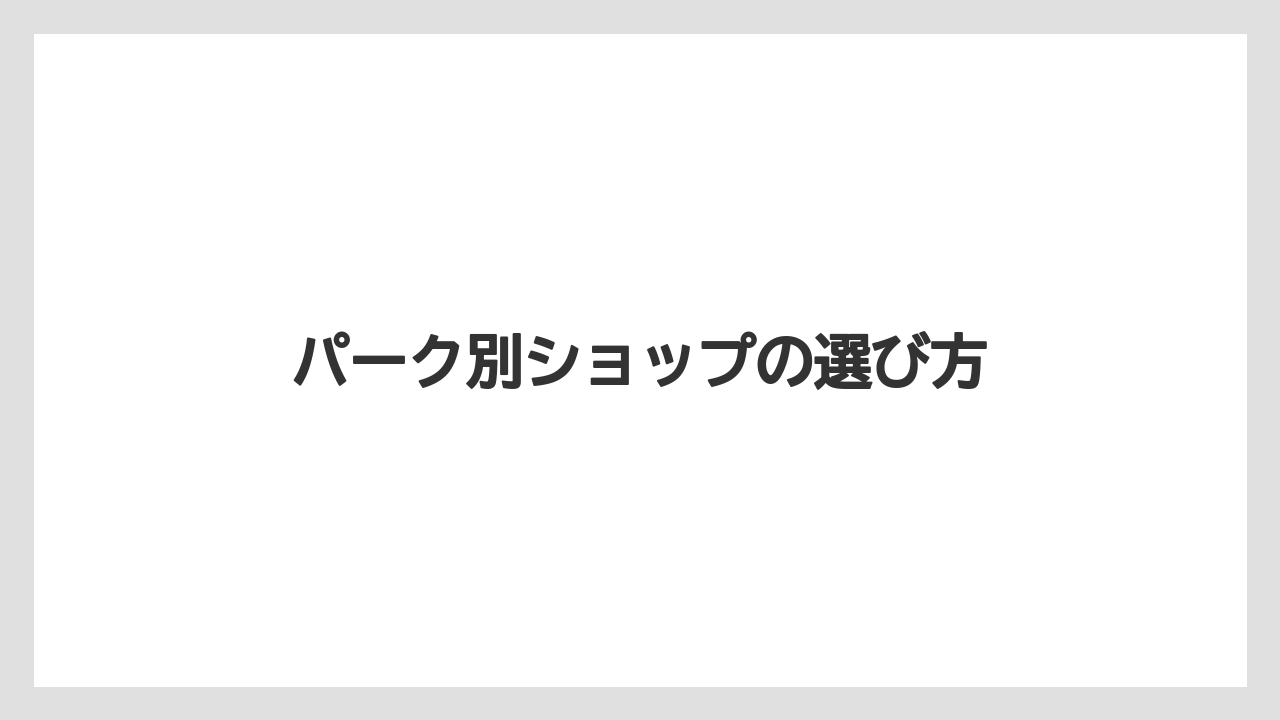 【お土産】【リゾート】【宿泊】【旅】パーク別ショップの選び方