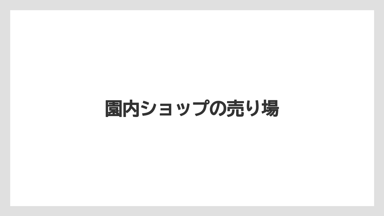【お土産】【ご当地】【手土産】【旅】【銘菓】園内ショップの売り場