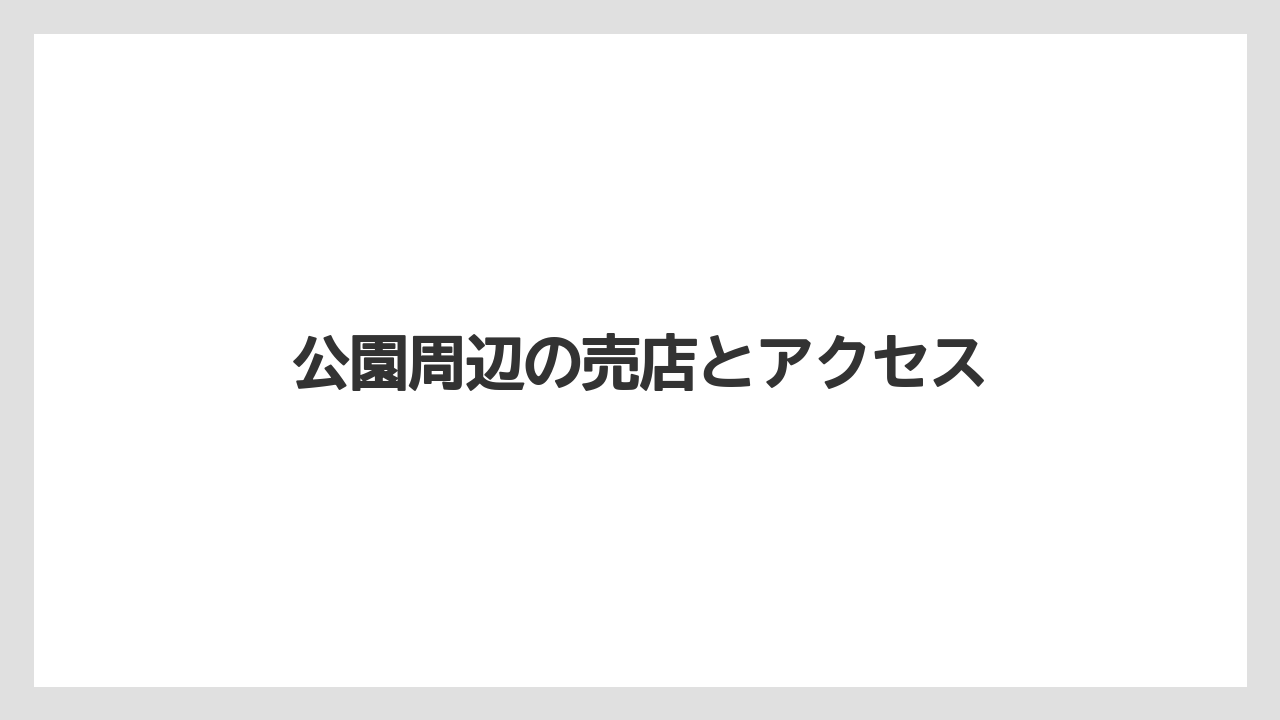 【お土産】【宿泊】【旅】【特産】公園周辺の売店とアクセス