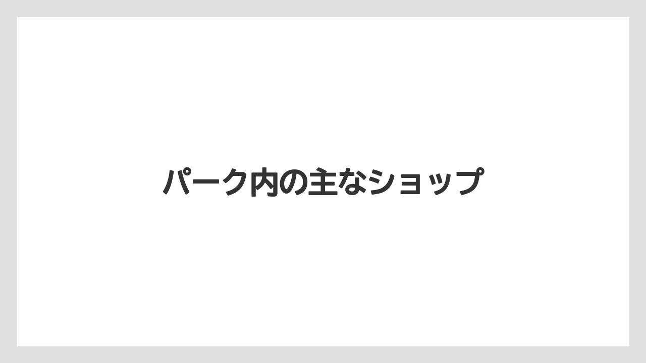 【お土産】【宿泊】【旅】パーク内の主なショップ