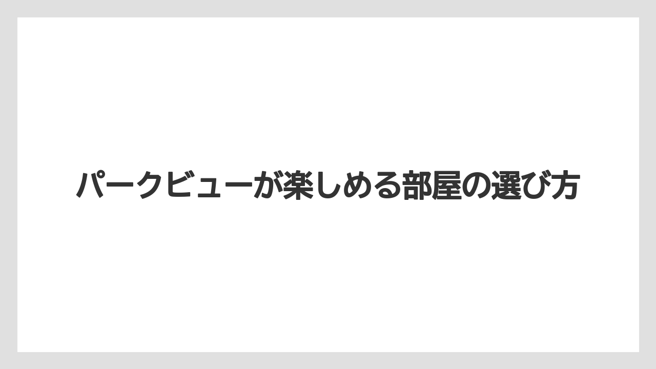 【ファンタジースプリングスホテル】【リゾート】【宿泊】パークビューが楽しめる部屋の選び方