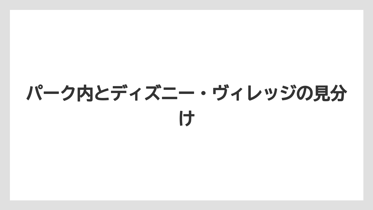 【リゾート】【宿泊】【旅】パーク内とディズニー・ヴィレッジの見分け
