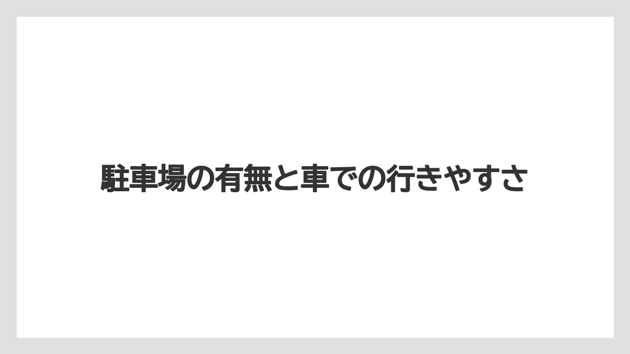 【リゾート】【宿泊】【旅】駐車場の有無と車での行きやすさ