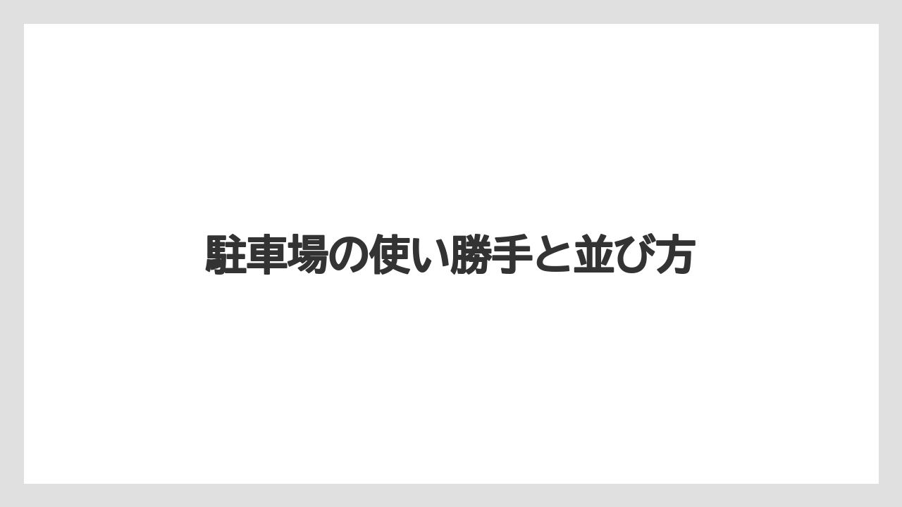 【リゾート】【宿泊】【旅】駐車場の使い勝手と並び方