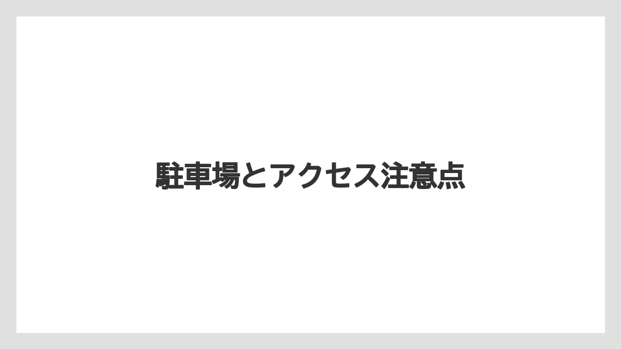 【リゾート】【国内旅行】【宿泊】【旅】駐車場とアクセス注意点