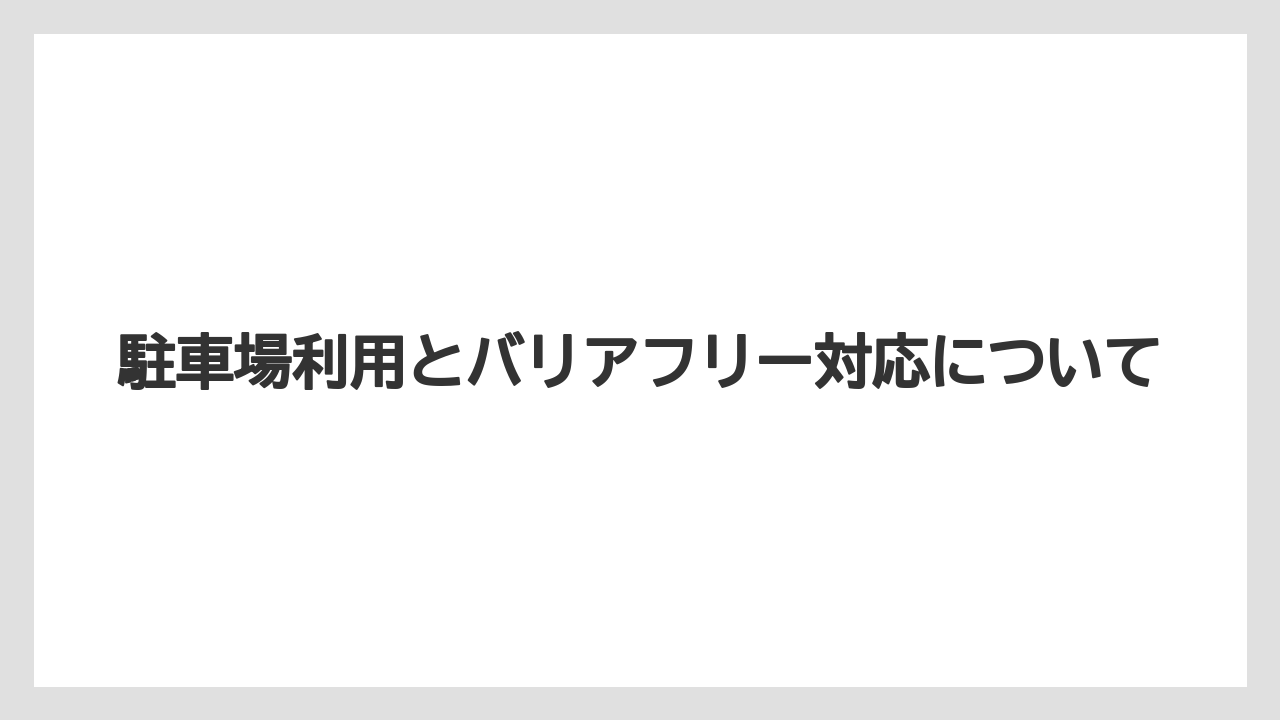 【リゾート】【宿泊】【旅】駐車場利用とバリアフリー対応について