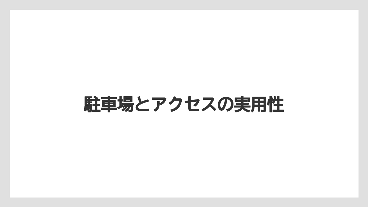 【リゾート】【宿泊】【楽天トラベル】駐車場とアクセスの実用性