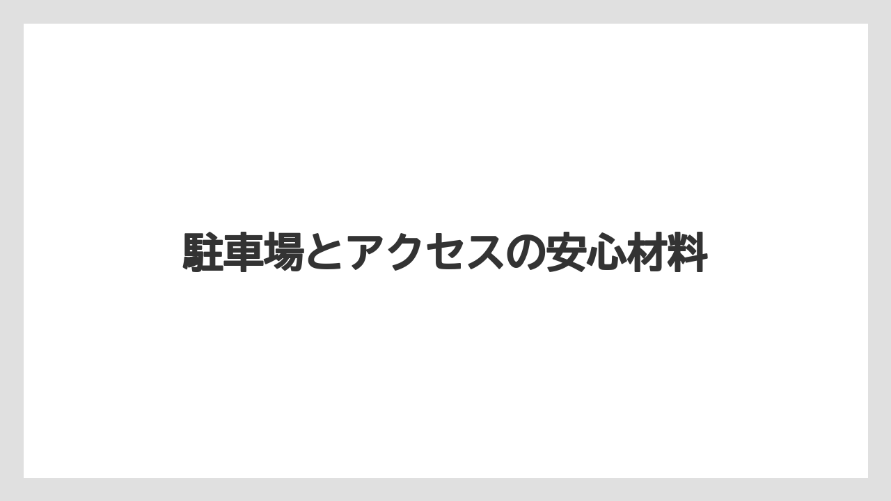 【リゾート】【宿泊】【旅】駐車場とアクセスの安心材料
