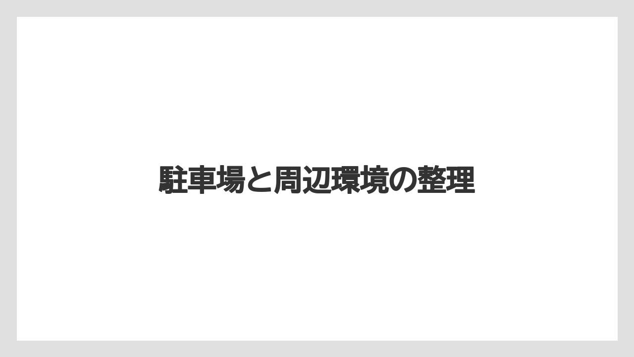 【リゾート】【宿泊】【旅】駐車場と周辺環境の整理