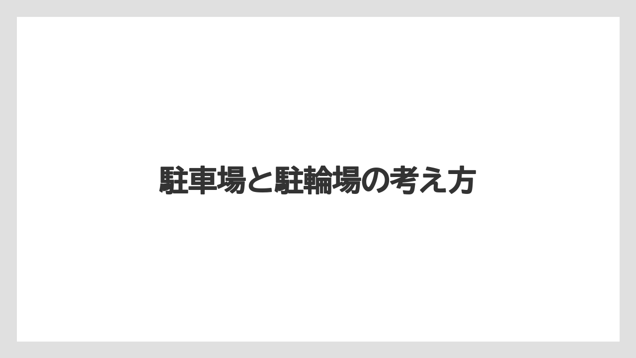 【リゾート】【宿泊】【旅】駐車場と駐輪場の考え方
