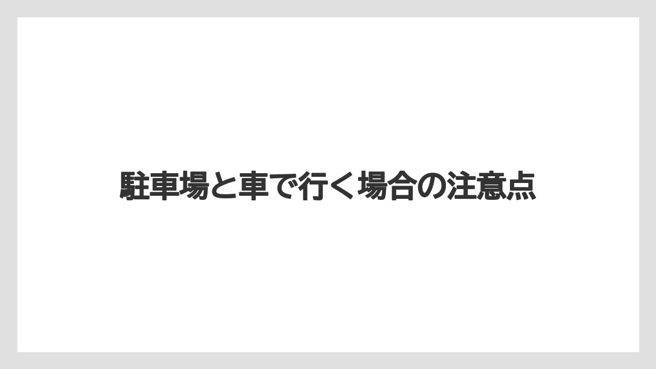 【リゾート】【宿泊】【旅】駐車場と車で行く場合の注意点