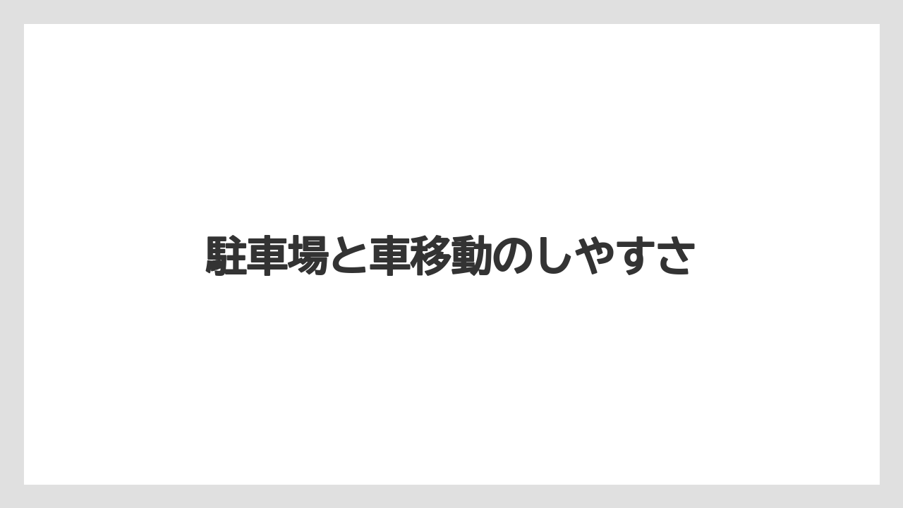 【リゾート】【宿泊】【旅】【楽天トラベル】駐車場と車移動のしやすさ