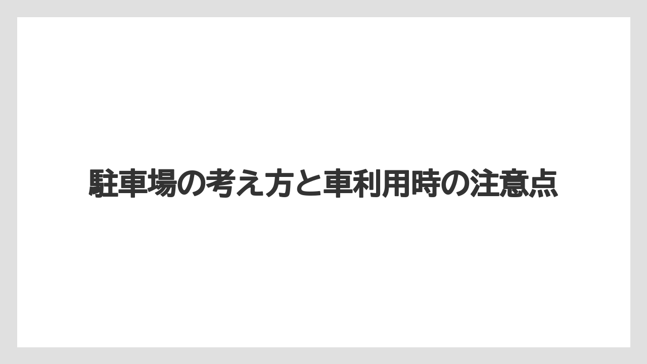 【リゾート】【宿泊】【楽天トラベル】駐車場の考え方と車利用時の注意点