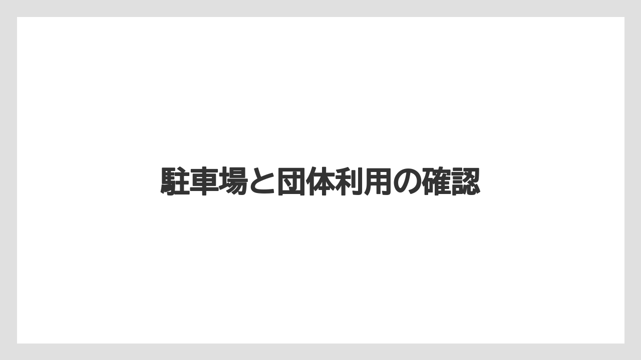 【お土産】【宿泊】【手土産】【旅】駐車場と団体利用の確認