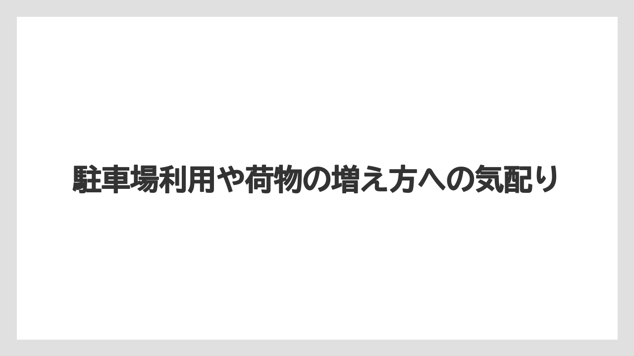 【リゾート】【宿泊】【旅】駐車場利用や荷物の増え方への気配り