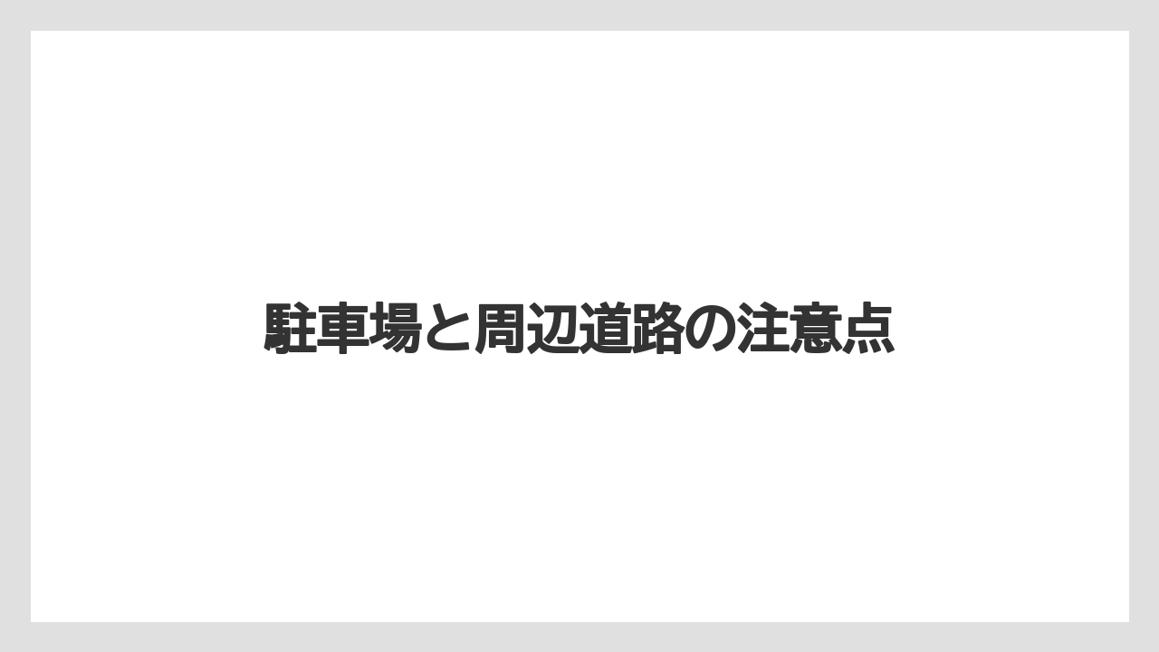 【リゾート】【宿泊】【旅】駐車場と周辺道路の注意点