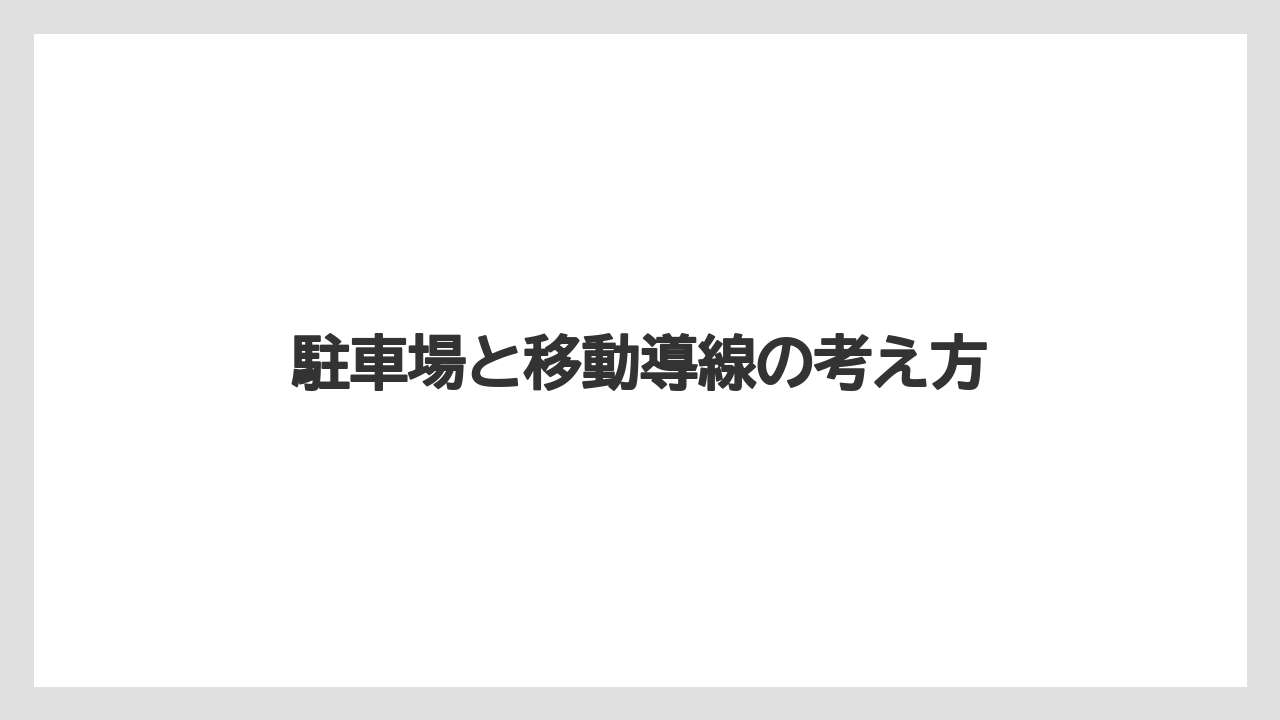【リゾート】【宿泊】【旅】駐車場と移動導線の考え方