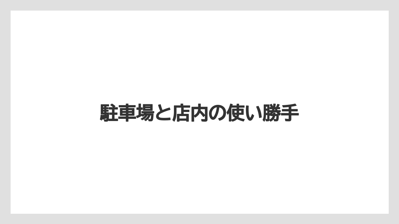 【リゾート】【宿泊】【旅】駐車場と店内の使い勝手