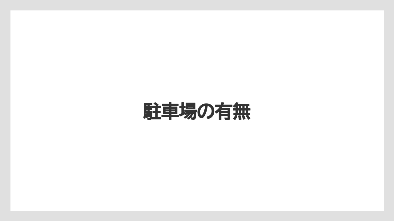 【リゾート】【国内旅行】【宿泊】【旅】駐車場の有無