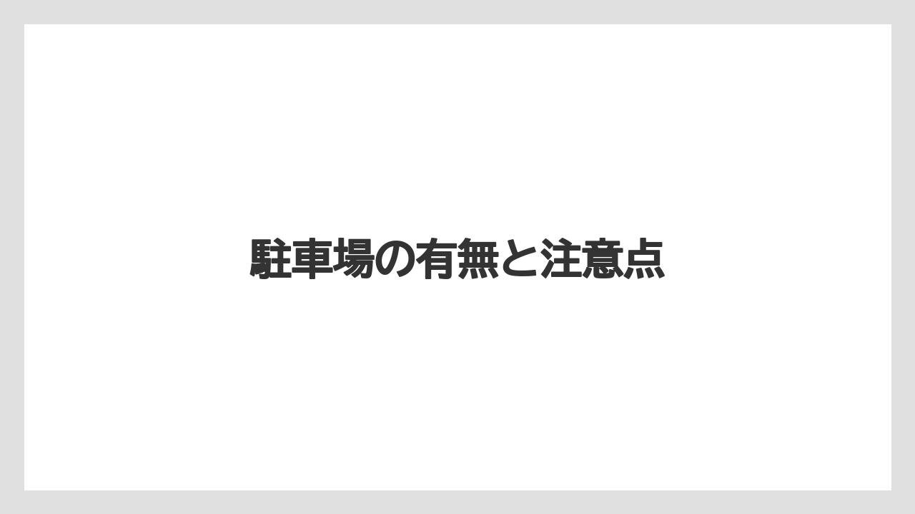 【リゾート】【宿泊】【旅】駐車場の有無と注意点