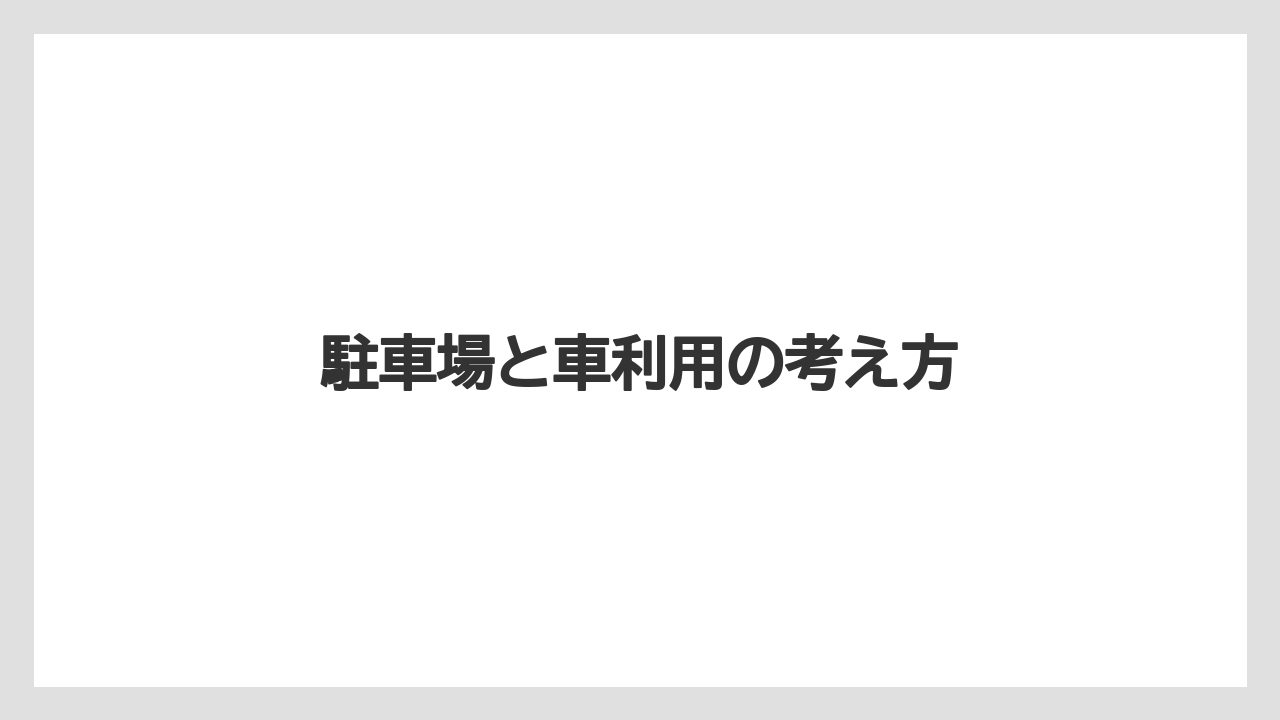 【リゾート】【宿泊】【旅】駐車場と車利用の考え方