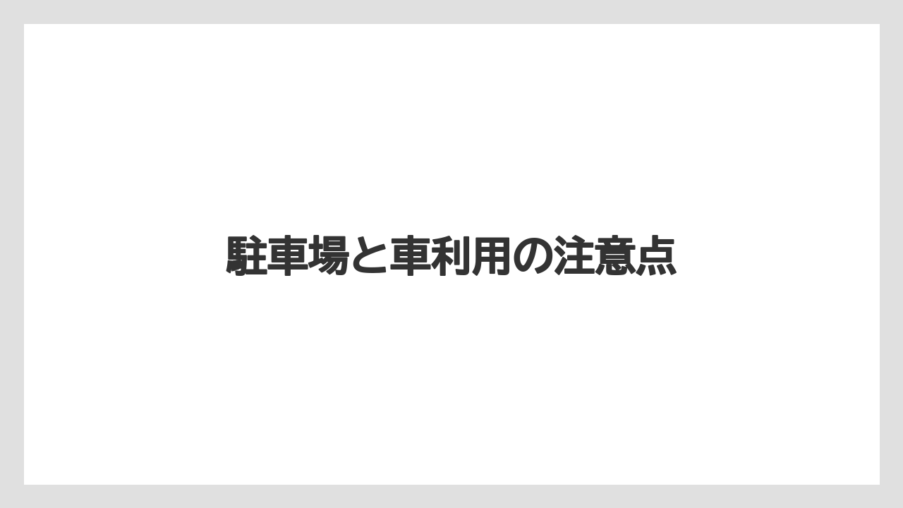 【リゾート】【宿泊】【旅】駐車場と車利用の注意点