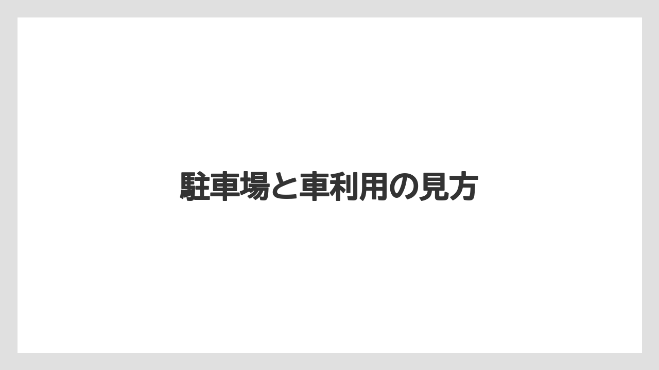 【リゾート】【宿泊】【旅】【楽天トラベル】駐車場と車利用の見方