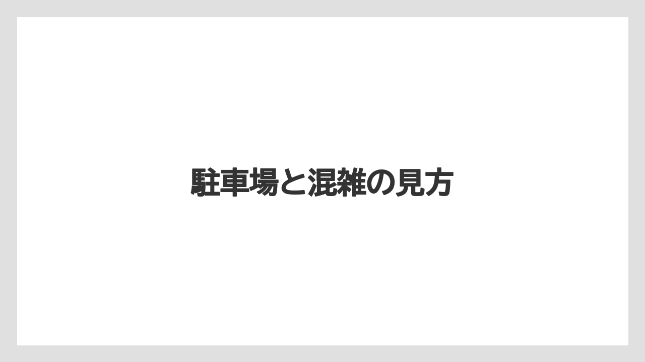 【リゾート】【宿泊】【旅】駐車場と混雑の見方