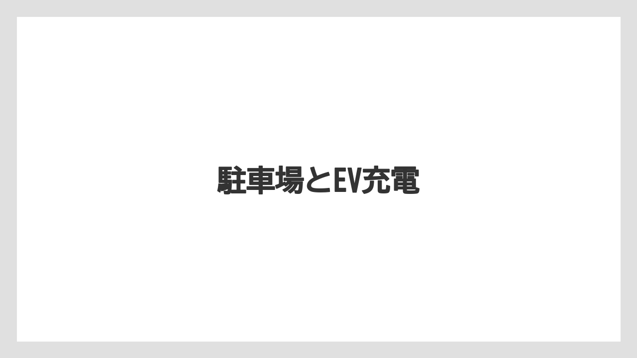 【リゾート】【国内旅行】【宿泊】【旅】【楽天トラベル】駐車場とEV充電