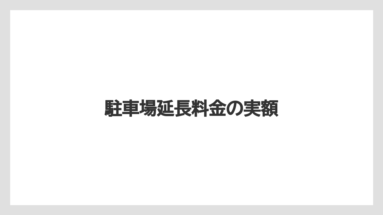 【リゾート】【宿泊】【旅】駐車場延長料金の実額