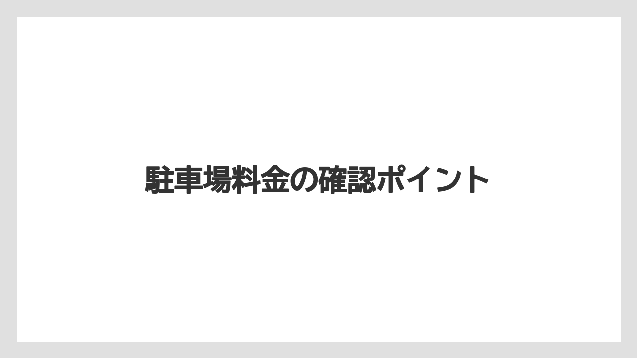 【リゾート】【宿泊】【旅】駐車場料金の確認ポイント