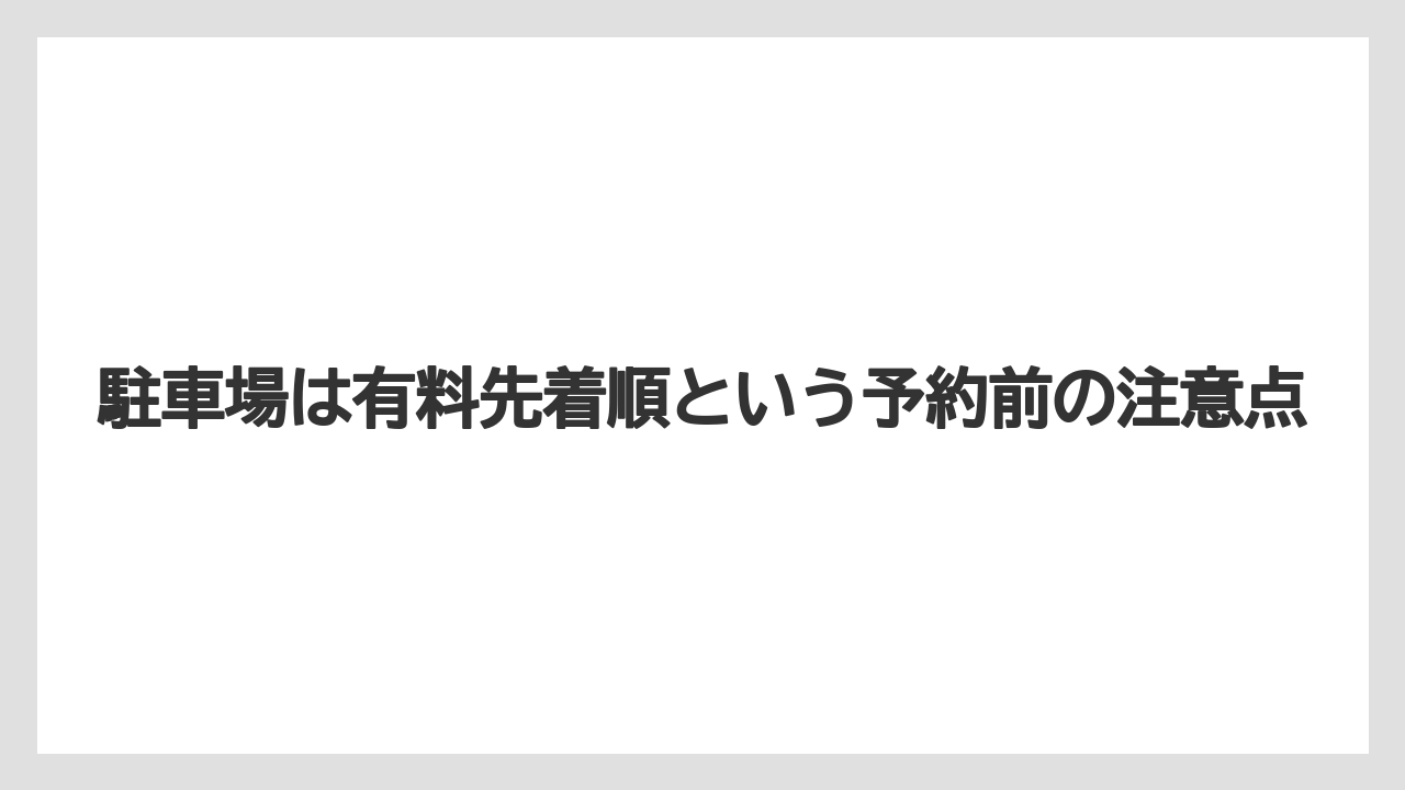 【リゾート】【宿泊】【旅】【楽天トラベル】駐車場は有料先着順という予約前の注意点