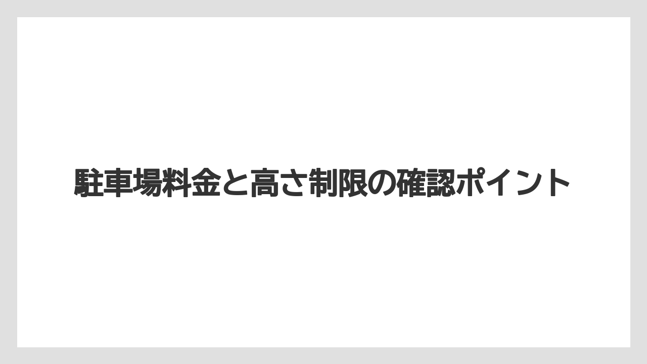 【リゾート】【国内旅行】【宿泊】【旅】【楽天トラベル】駐車場料金と高さ制限の確認ポイント