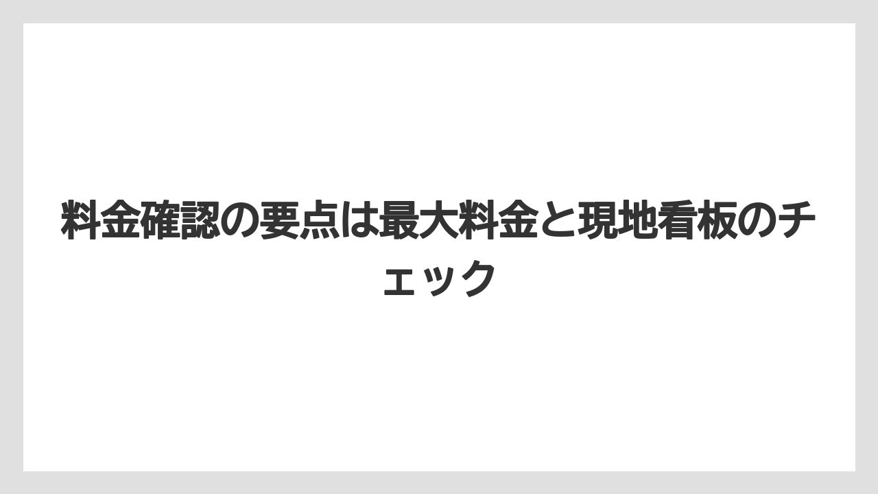 【リゾート】【宿泊】【旅】料金確認の要点は最大料金と現地看板のチェック