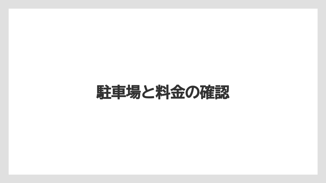 【ご当地】【リゾート】【宿泊】【旅】【楽天トラベル】駐車場と料金の確認