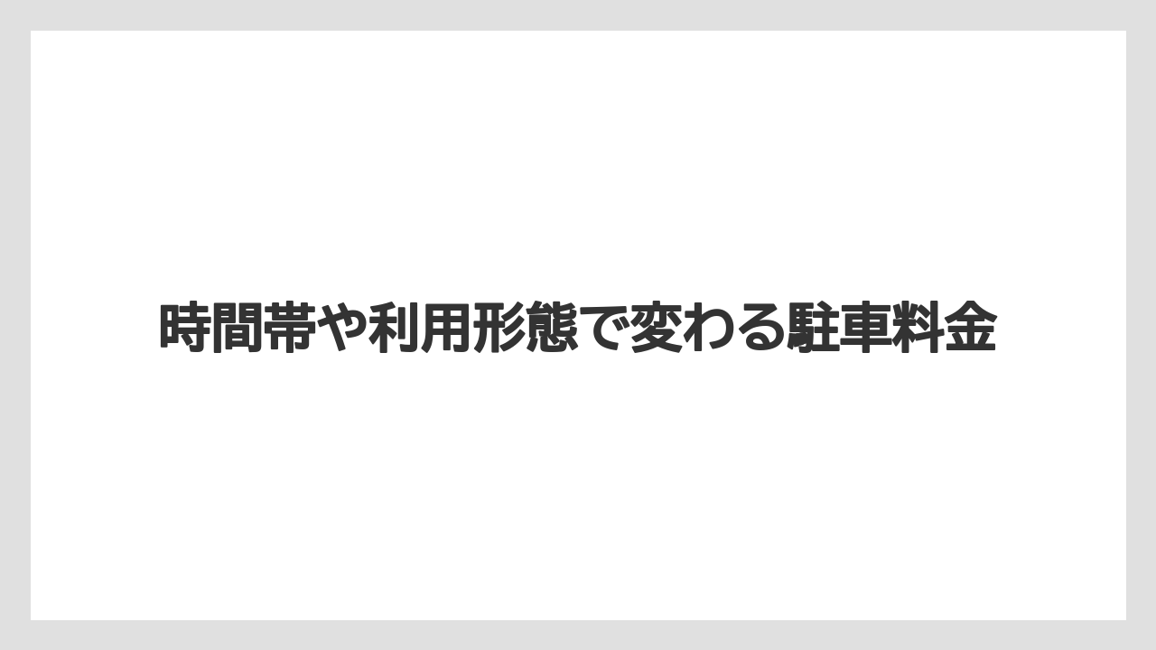 【ブルガリホテル】【リゾート】【宿泊】時間帯や利用形態で変わる駐車料金