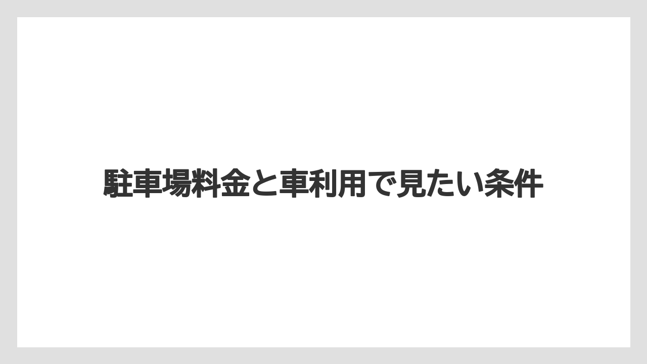 【リゾート】【宿泊】【旅】【楽天トラベル】駐車場料金と車利用で見たい条件