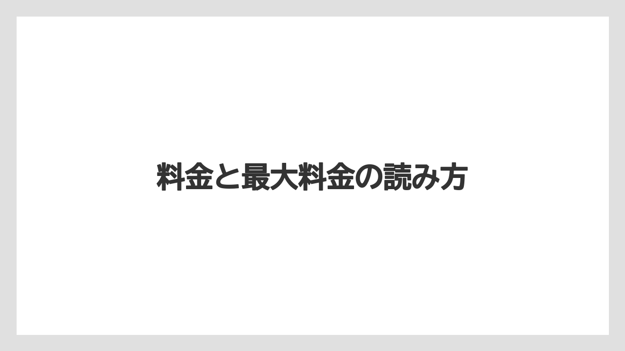 【リゾート】【宿泊】【旅】料金と最大料金の読み方