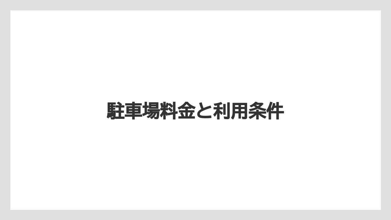 【ご当地】【リゾート】【宿泊】【旅】【楽天トラベル】駐車場料金と利用条件