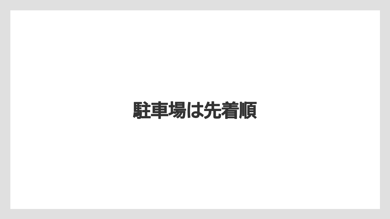 【リゾート】【宿泊】【旅】駐車場は先着順