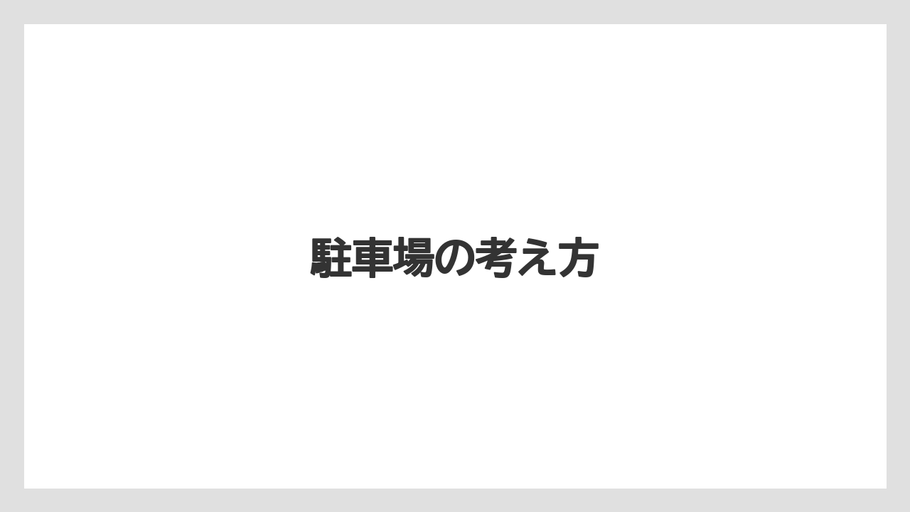 【リゾート】【宿泊】【旅】駐車場の考え方