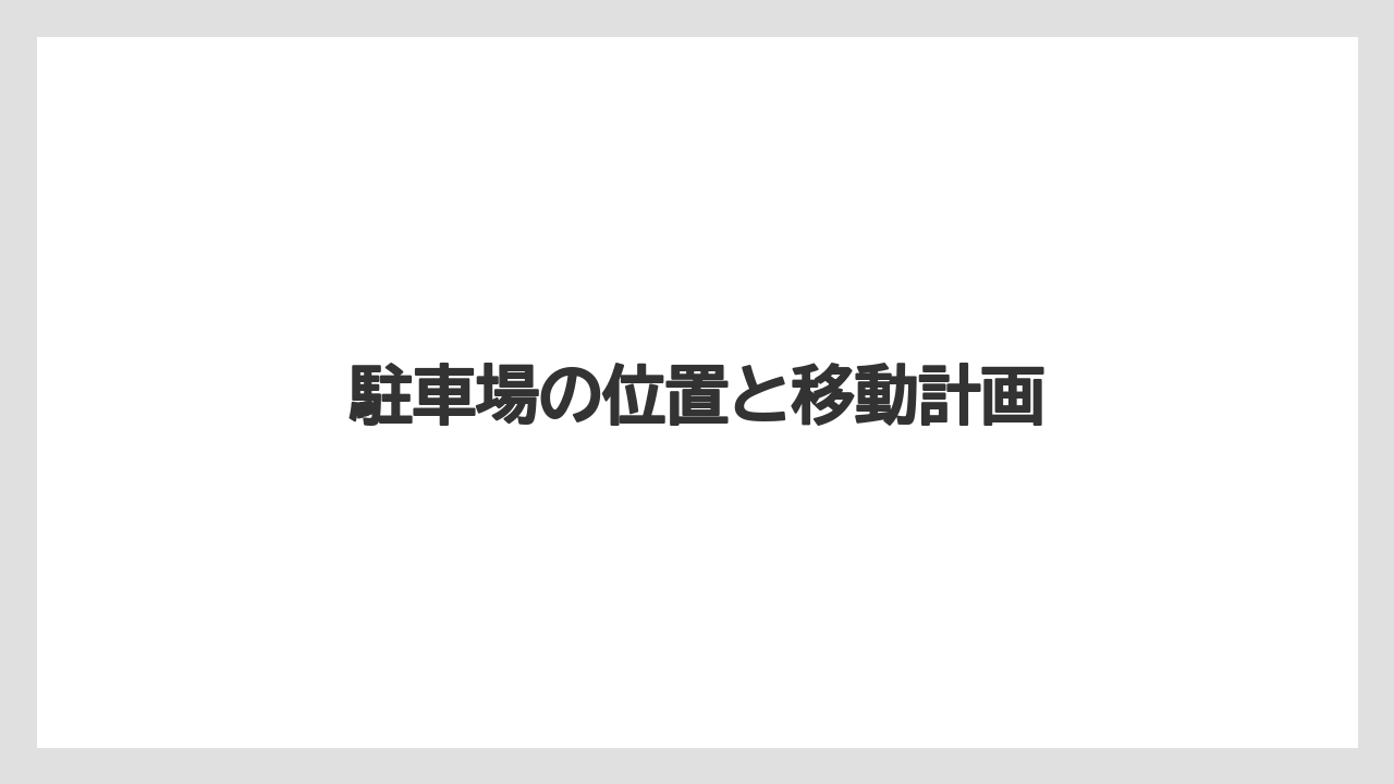 【シェラトン】【リゾート】【宿泊】駐車場の位置と移動計画