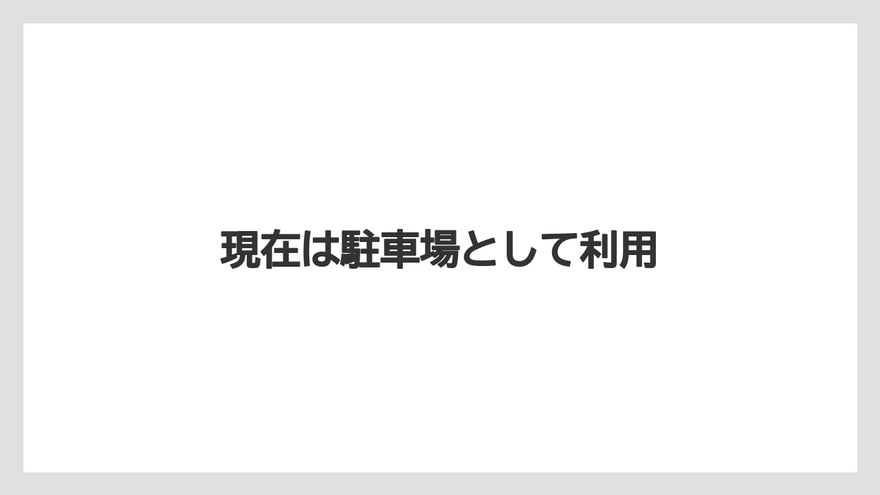 【リゾート】【宿泊】【旅】現在は駐車場として利用
