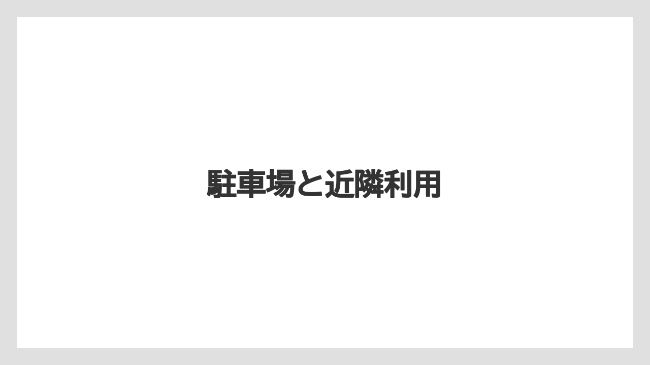 【リゾート】【宿泊】【旅】駐車場と近隣利用
