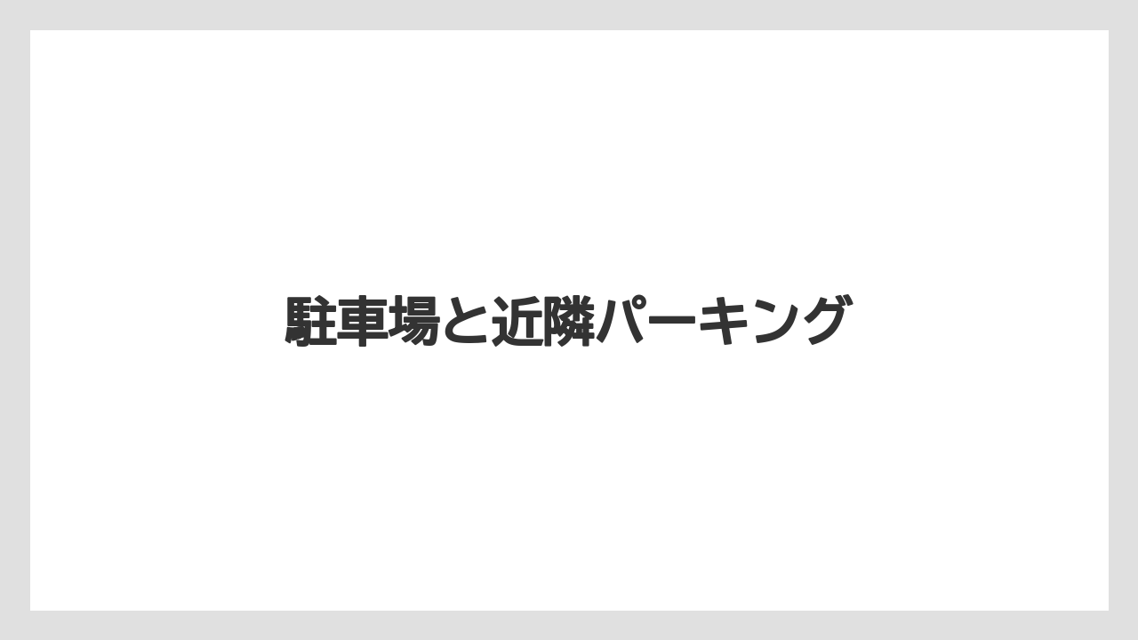 【リゾート】【宿泊】【旅】【楽天トラベル】駐車場と近隣パーキング
